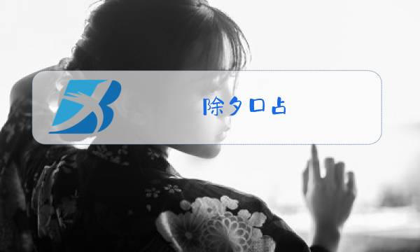 除夕口占 唐寅 古诗文网图片